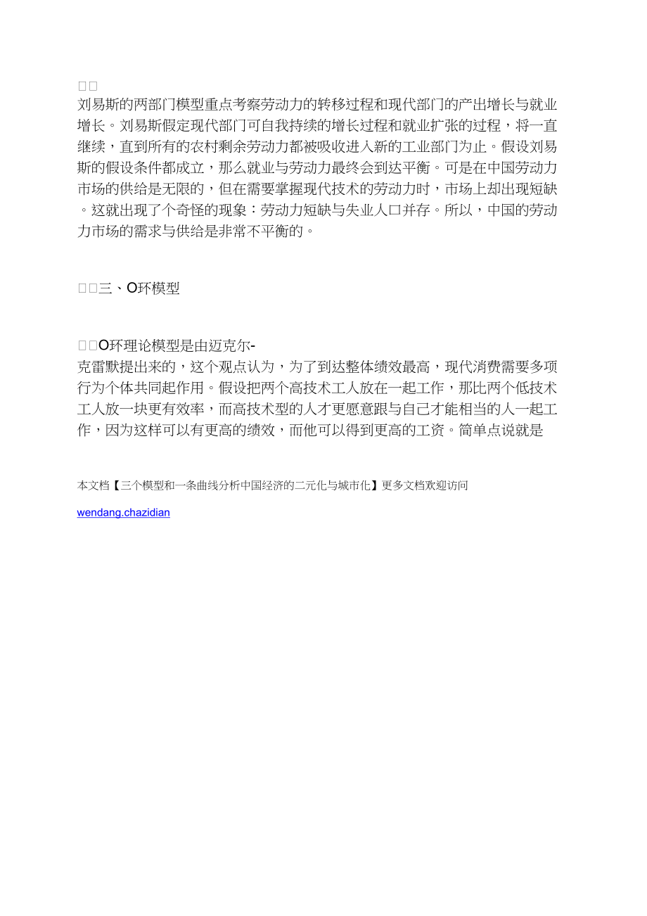 三个模型和一条曲线分析中国经济的二元化与城市化.docx_第3页