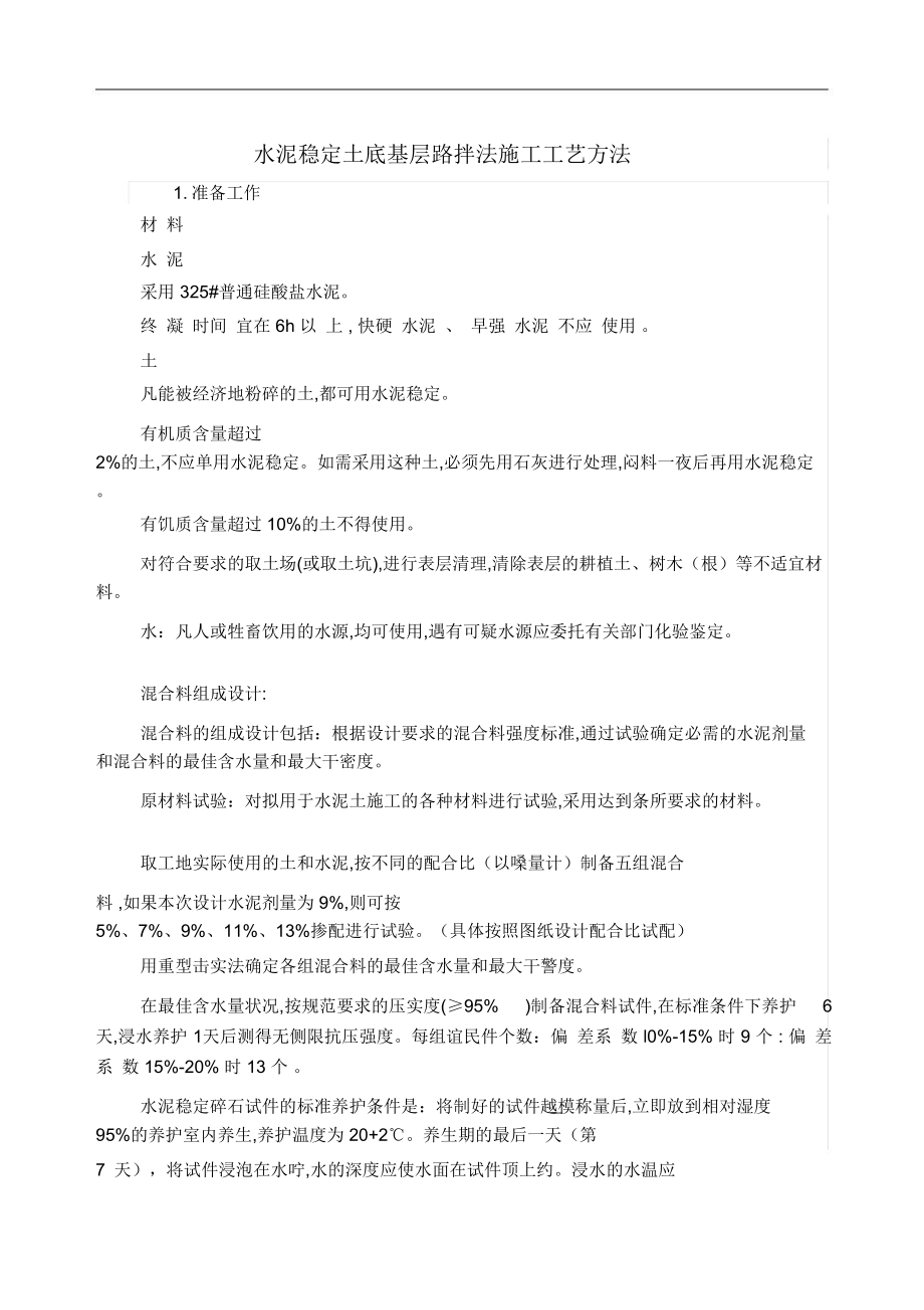 水泥稳定土底基层路拌法施工工艺方法.doc_第1页