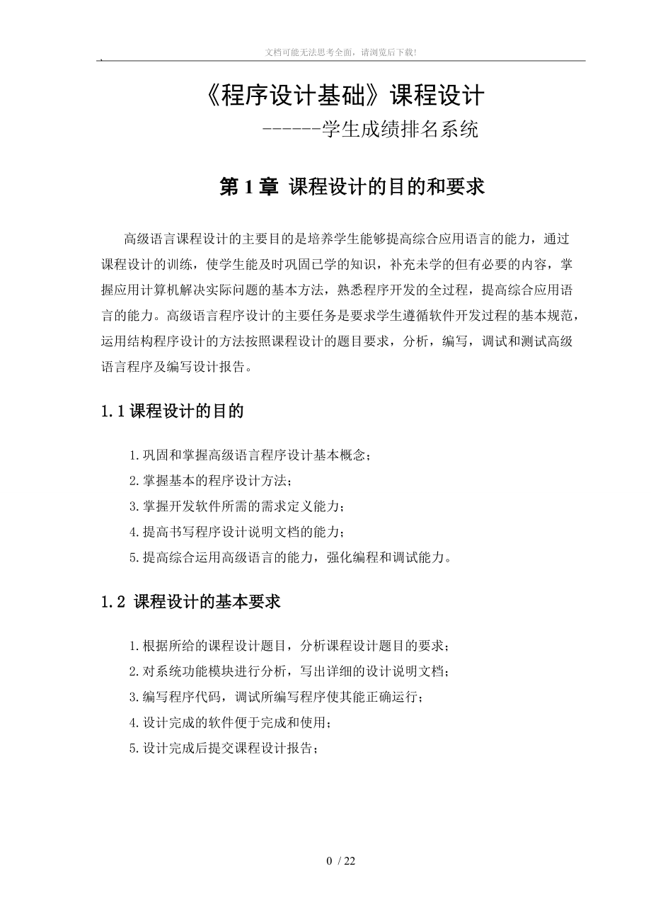 学生成绩排名系统课程设计WORD.doc_第1页