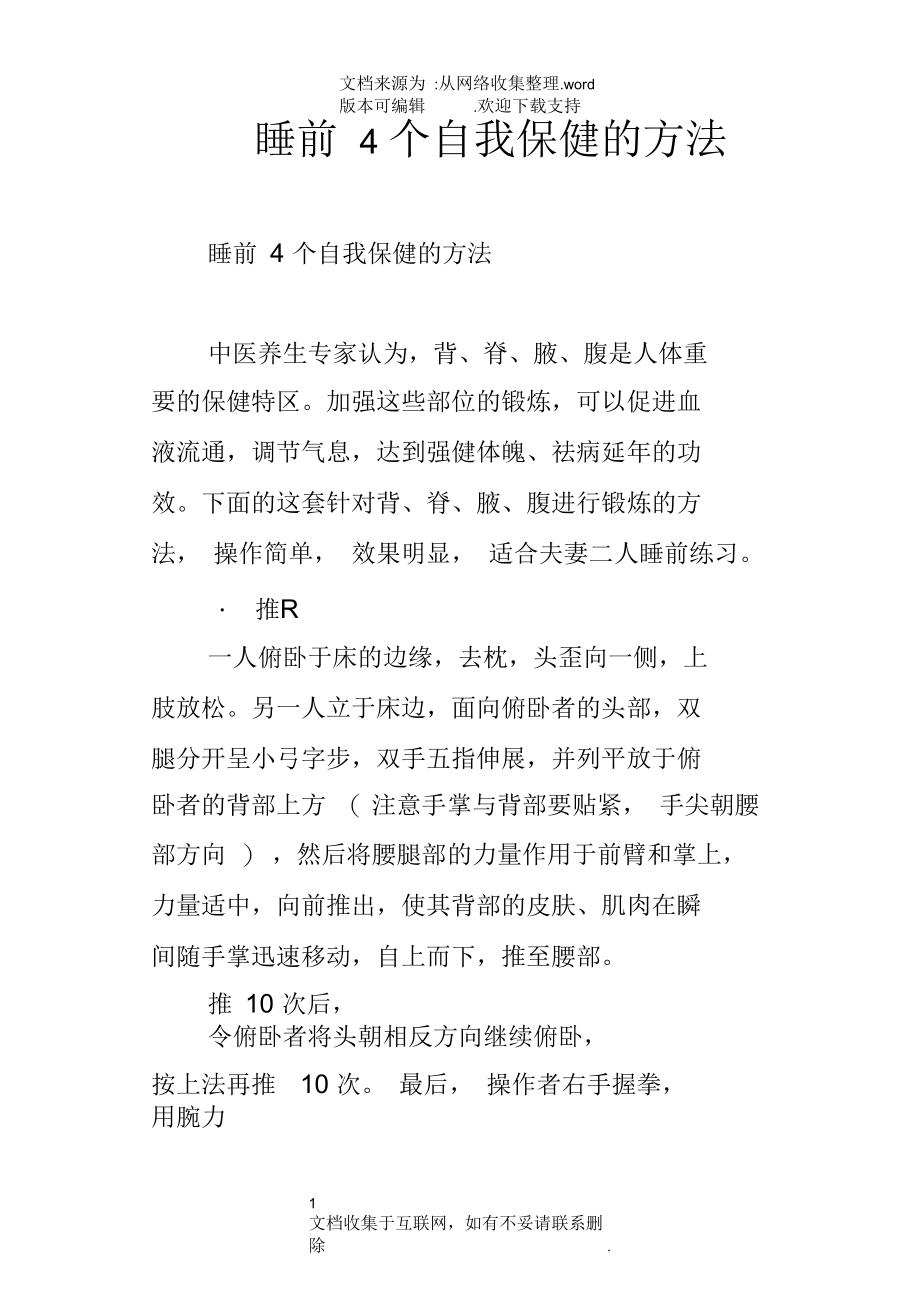 睡前4个自我保健的方法.docx_第1页