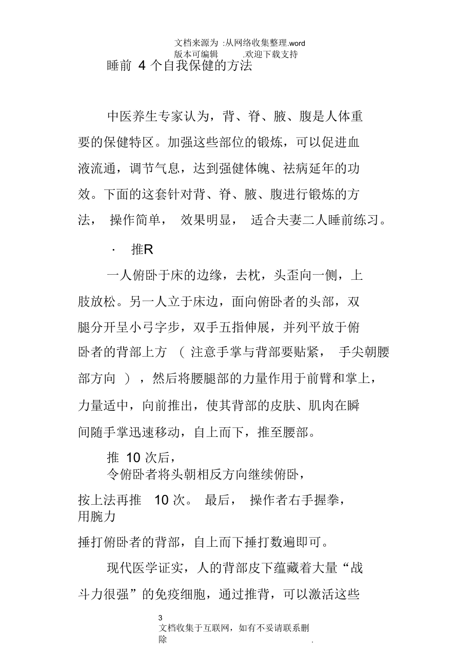 睡前4个自我保健的方法.docx_第3页