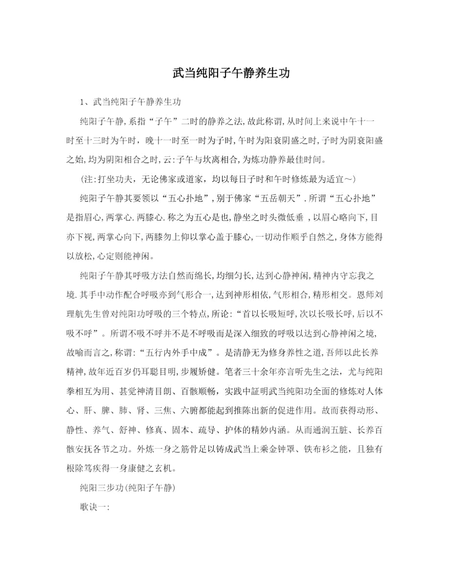 武当纯阳子午静养生功.doc_第1页