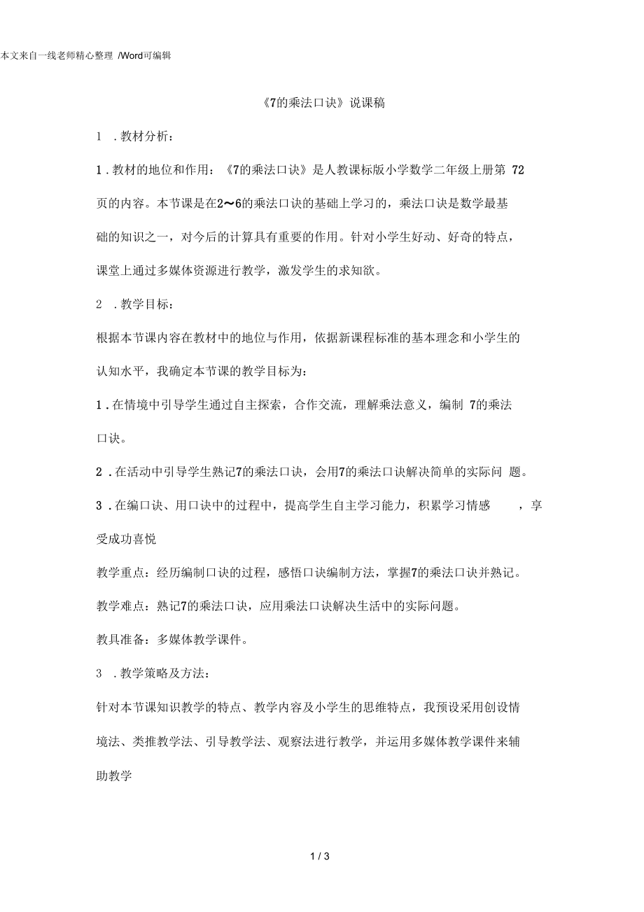 人教版二年级数学上册《7的乘法口诀》说课稿.docx_第1页