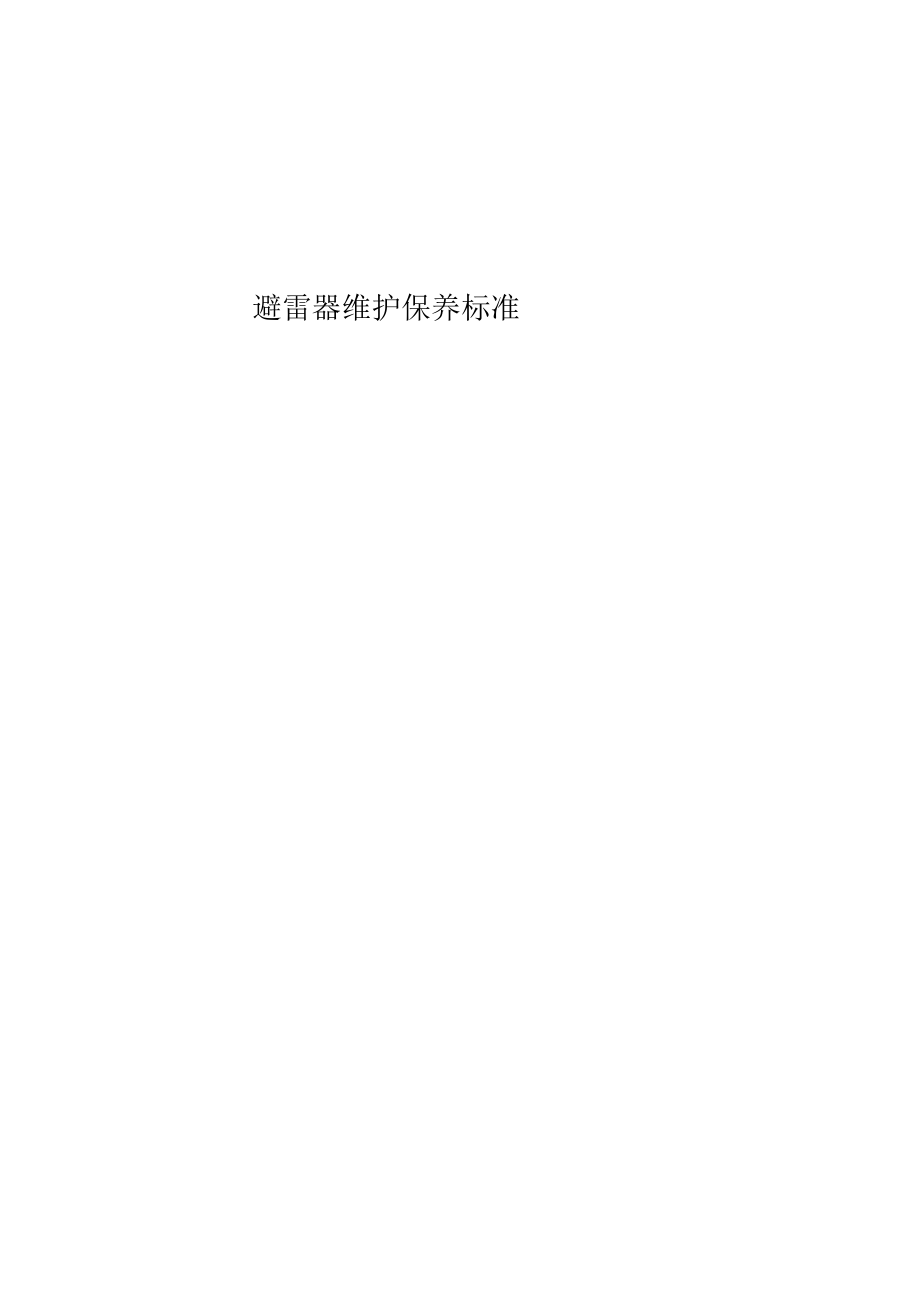 避雷器维护保养规范.docx_第1页