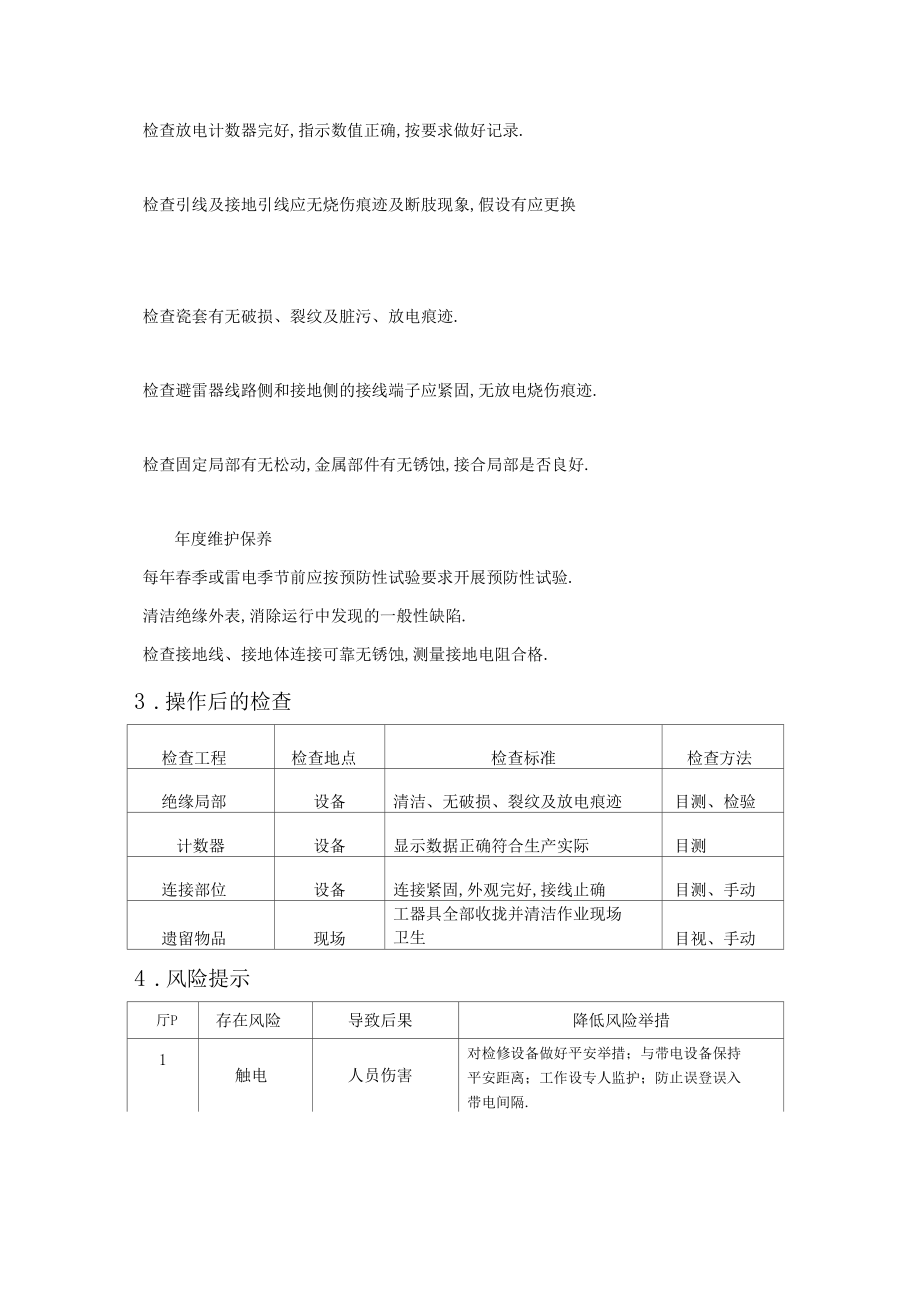 避雷器维护保养规范.docx_第3页