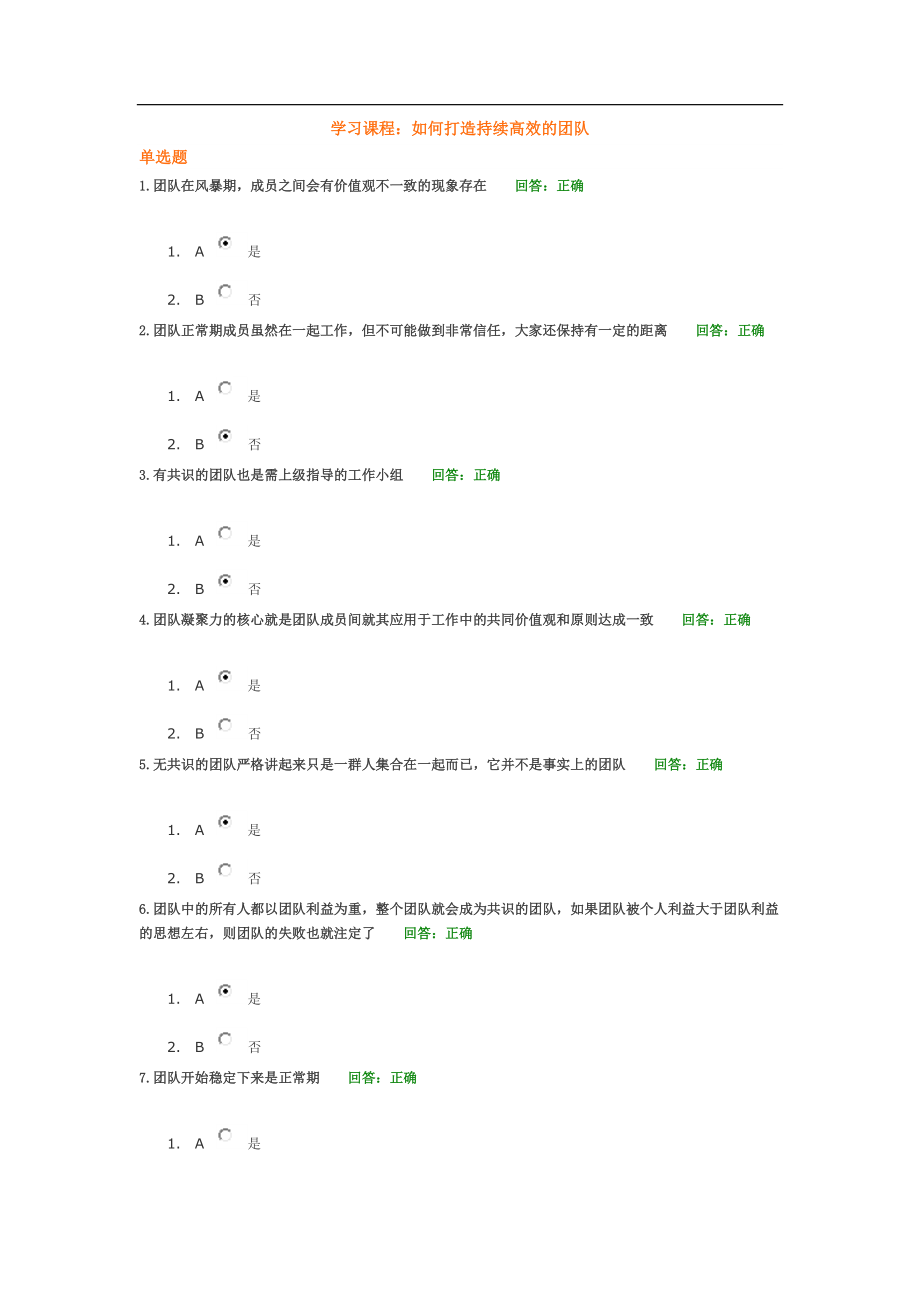 如何打造持续高效的团队试题及答案.doc_第1页