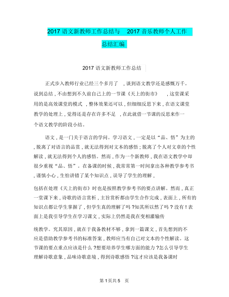 2017语文新教师工作总结与2017音乐教师个人工作总结汇编.docx_第1页