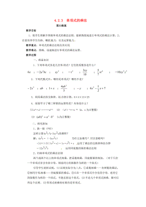 2013年七年级数学下册 4.2.3 单项式的乘法教案 湘教版.doc