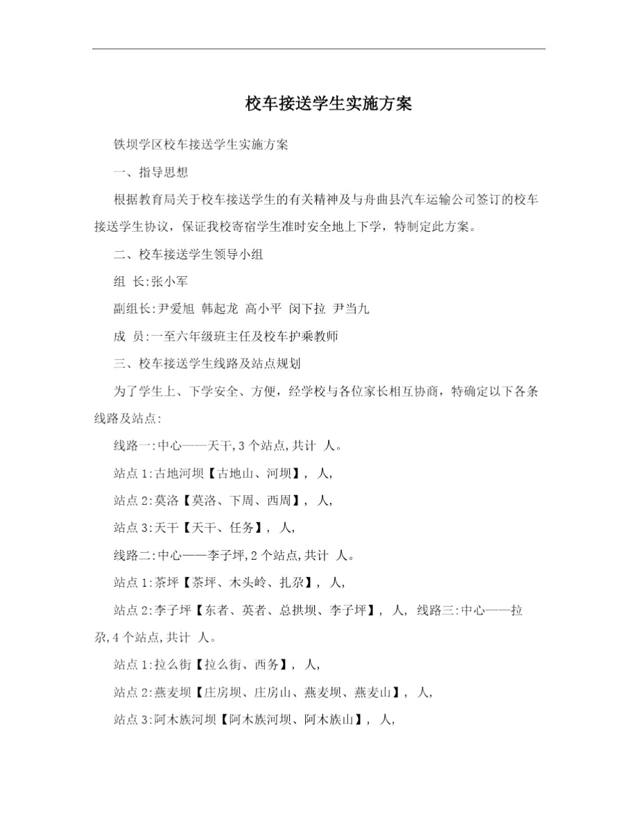 校车接送学生实施方案.doc_第1页