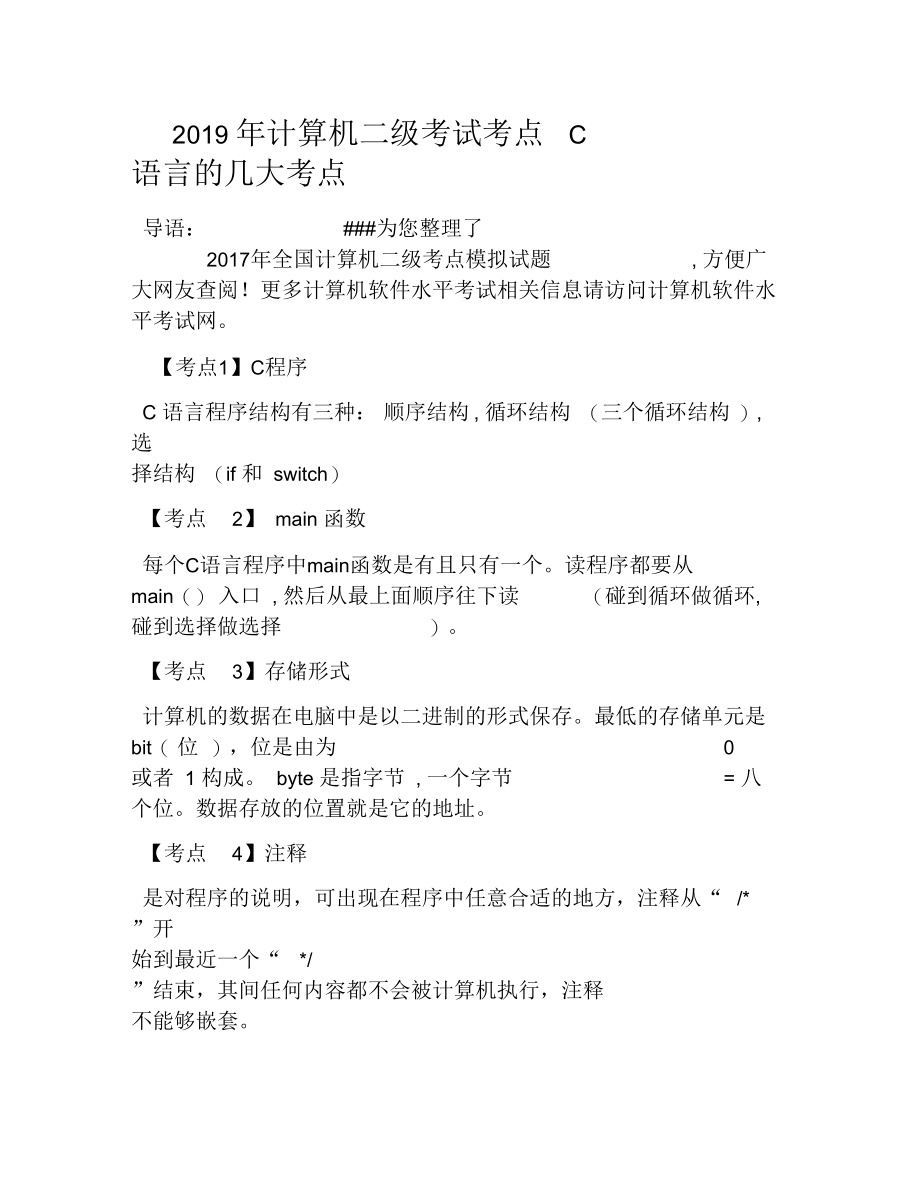 2019年计算机二级考试考点C语言的几大考点.docx_第1页