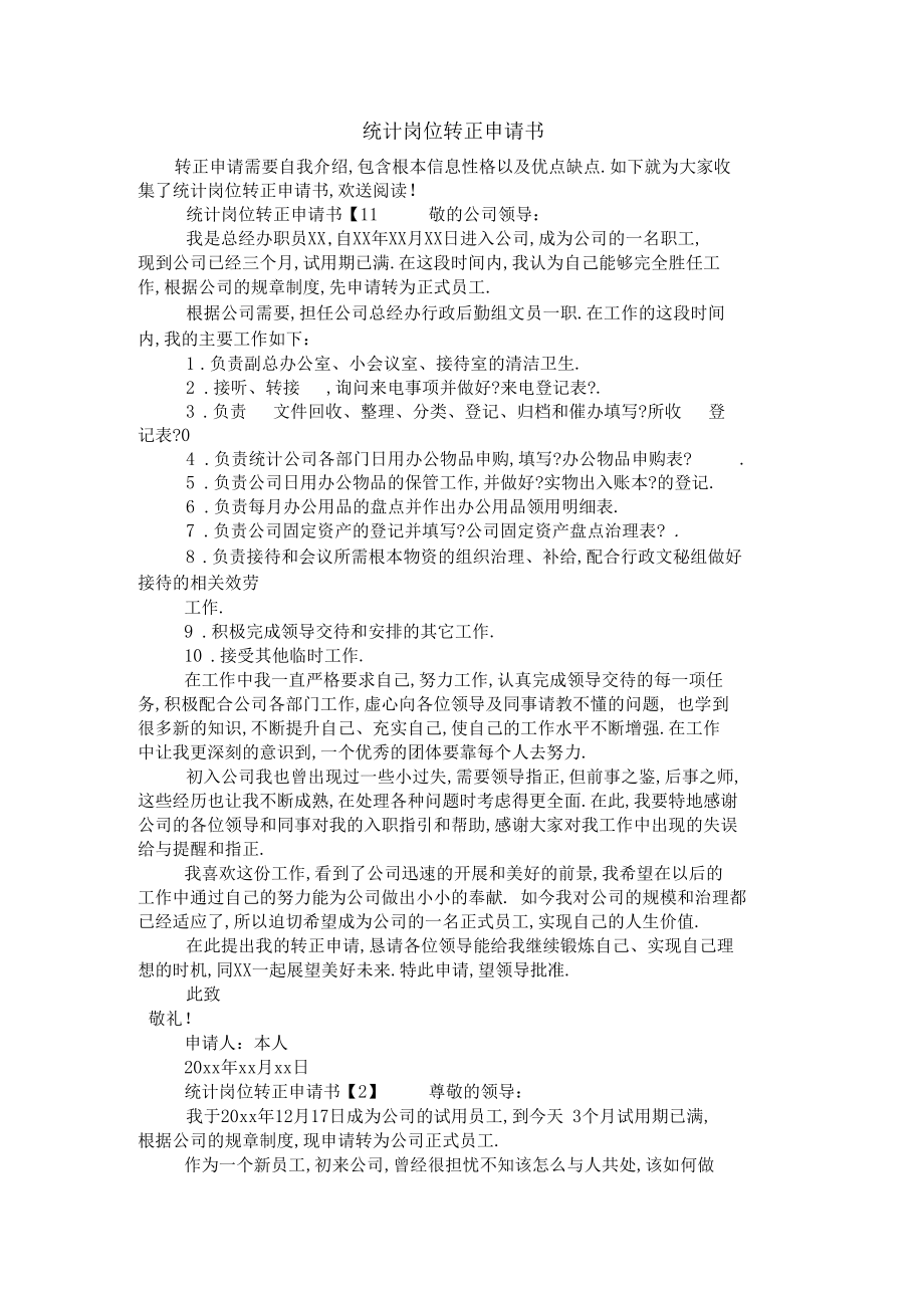 统计岗位转正申请书.docx_第1页