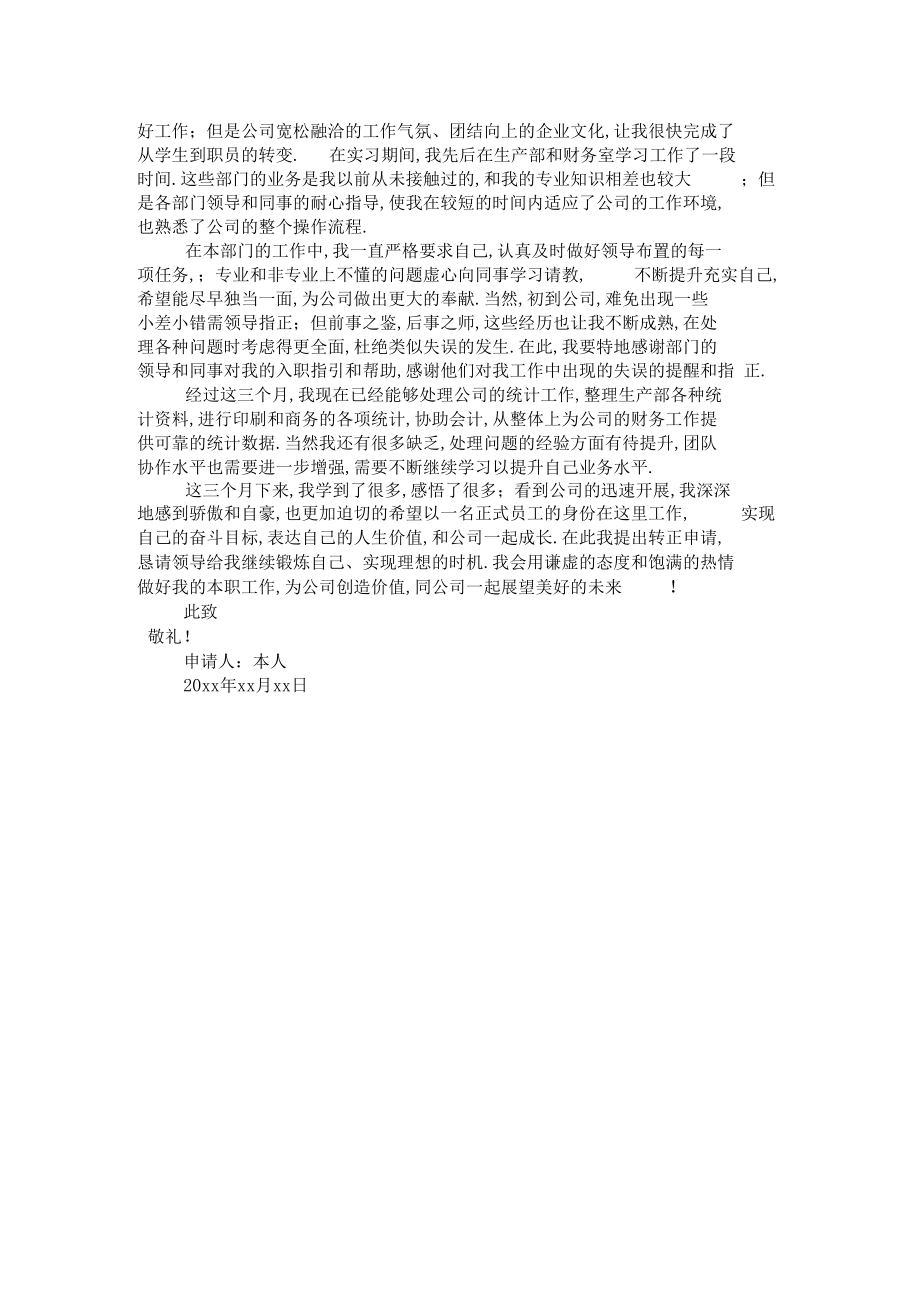 统计岗位转正申请书.docx_第2页