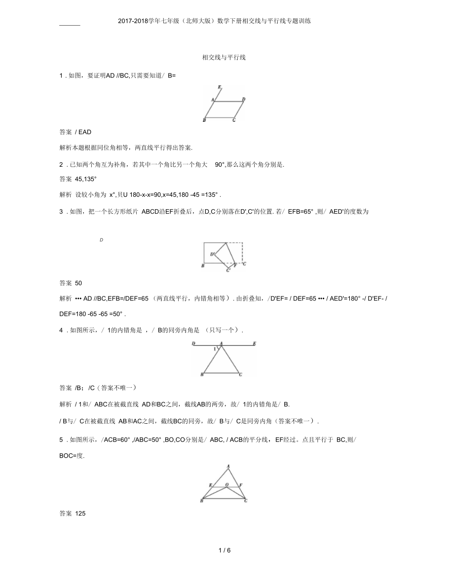 2017-2018学年七年级(北师大版)数学下册相交线与平行线专题训练.docx_第1页