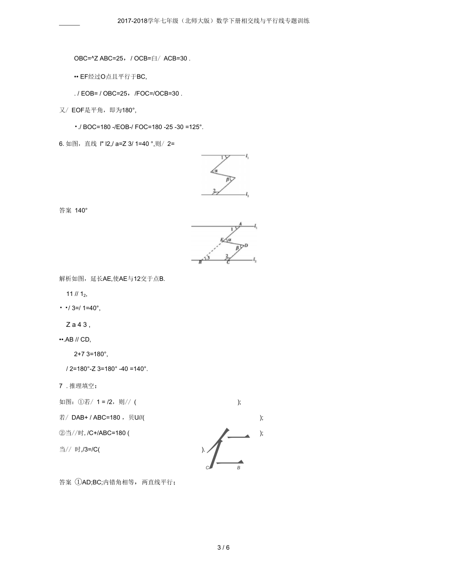 2017-2018学年七年级(北师大版)数学下册相交线与平行线专题训练.docx_第3页