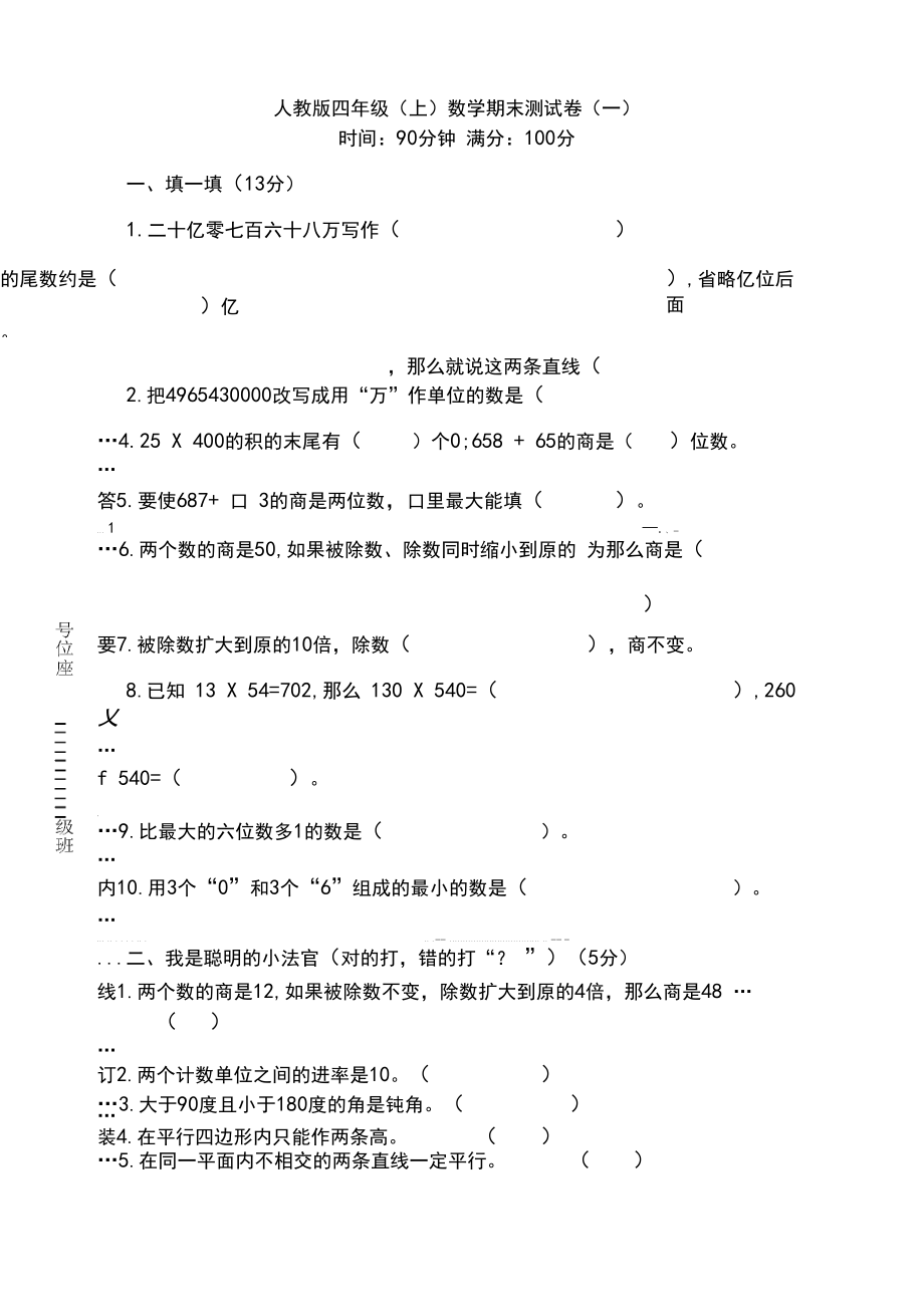 最新人教版小学四年级上册数学期末试卷(附答案)(精校版).docx_第1页