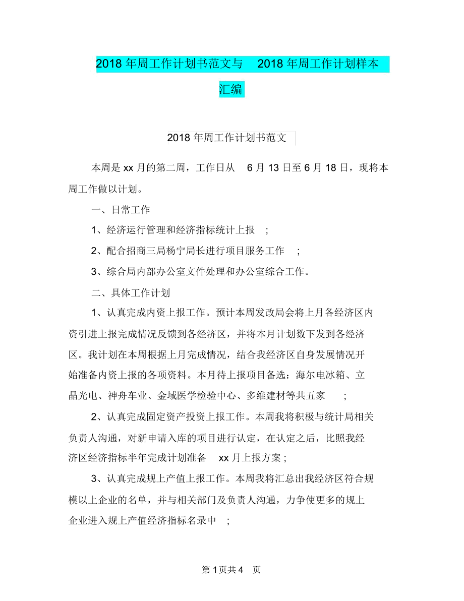 2018年周工作计划书范文与2018年周工作计划样本汇编.docx_第1页