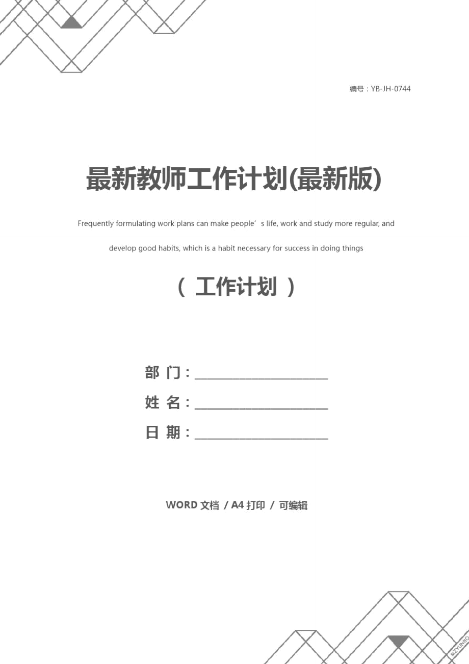 最新教师工作计划(最新版).doc_第1页