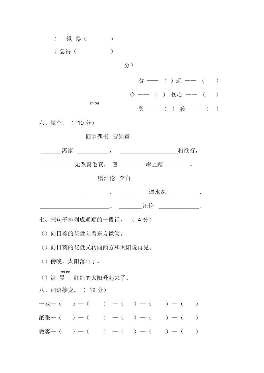 人教版小学语文二级上册第六单元测试题两套A纸下载打印.docx_第2页