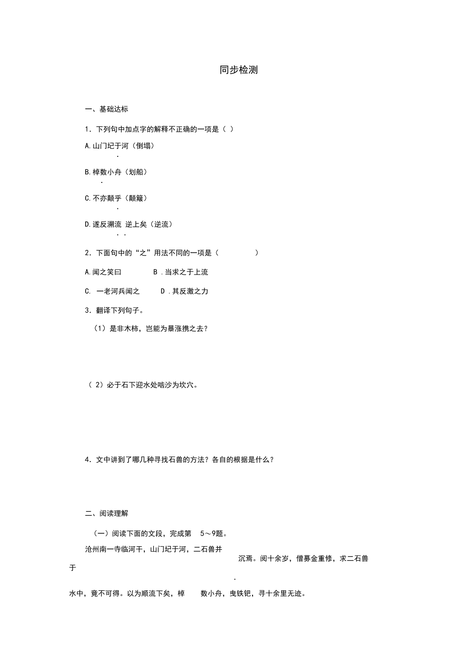 精《河中石兽》试题(含答案).docx_第1页