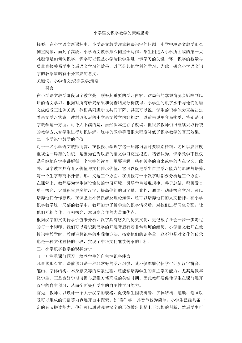 小学语文识字教学的策略思考.docx_第1页