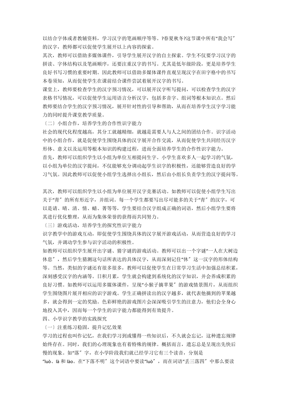 小学语文识字教学的策略思考.docx_第2页