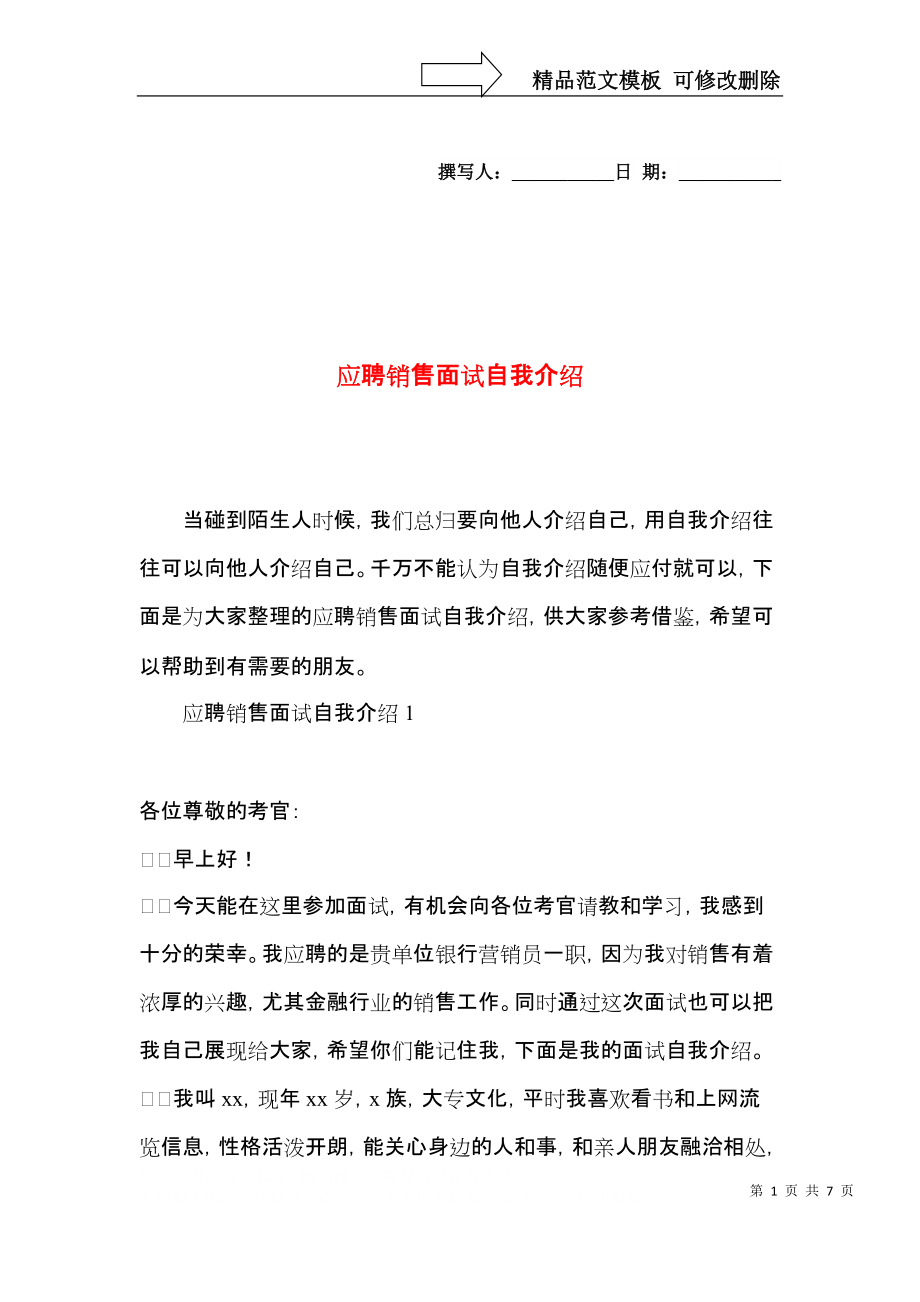 应聘销售面试自我介绍 (2).docx_第1页