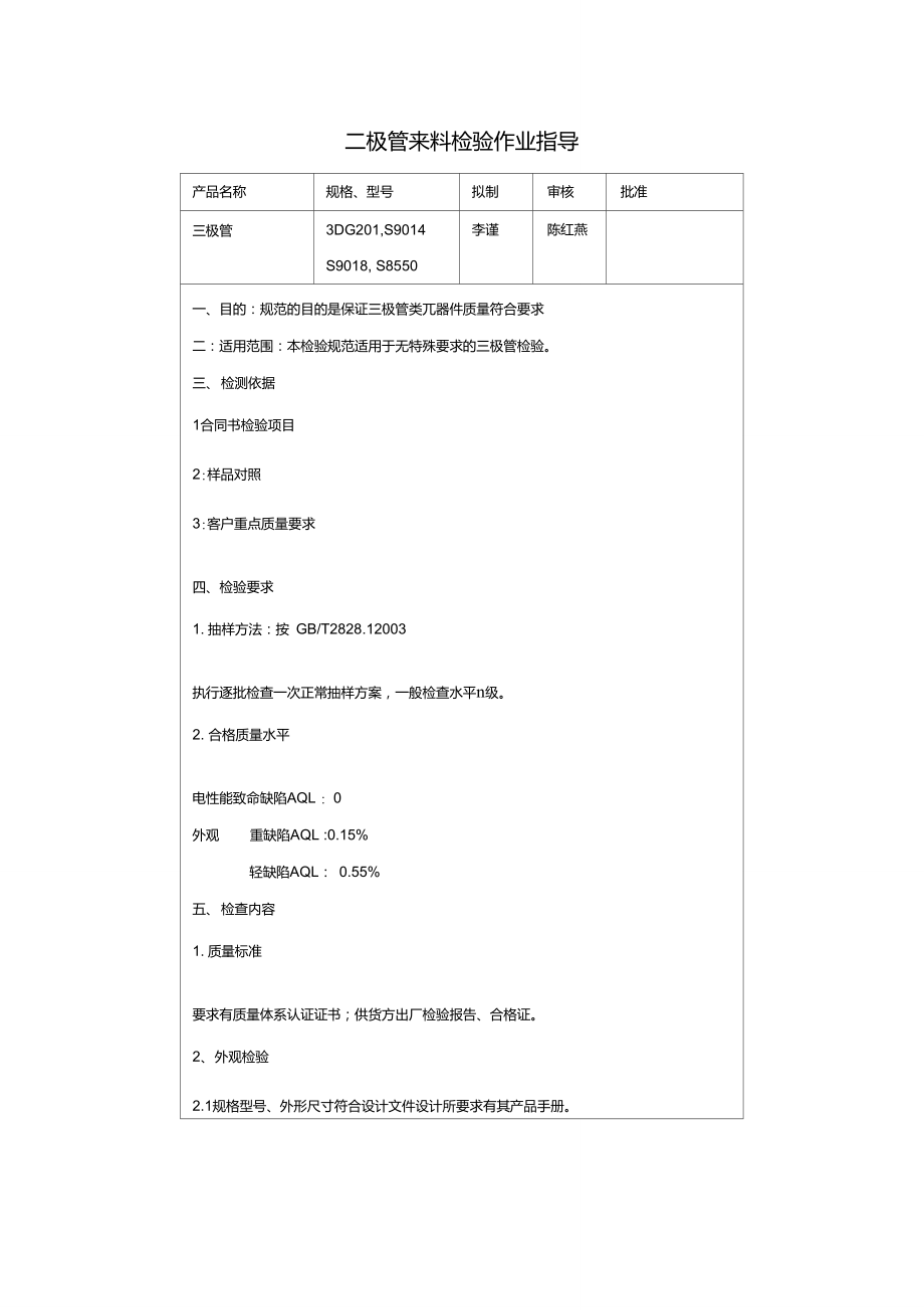 三极管来料检验作业指导..doc_第1页