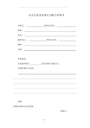 认定公民无民事行为能力申请书(法院版最新).docx