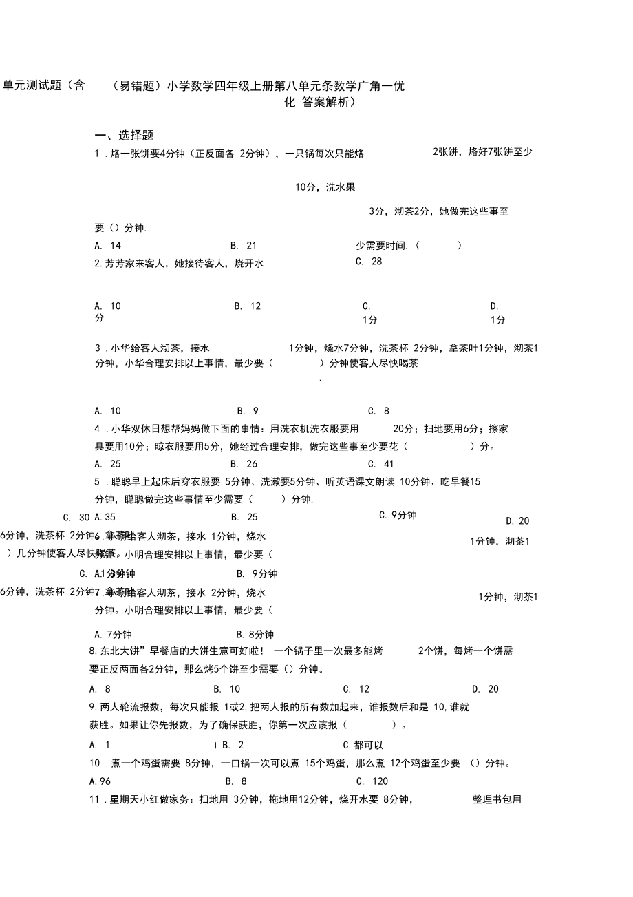 (易错题)小学数学四年级上册第八单元条数学广角—优化单元测试题(含答案解析).docx_第1页