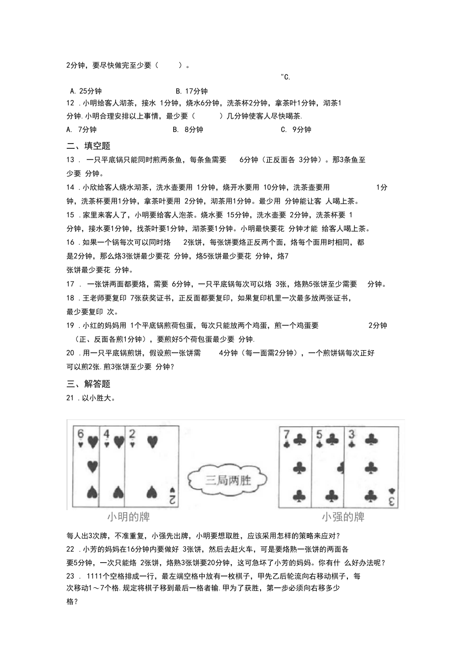 (易错题)小学数学四年级上册第八单元条数学广角—优化单元测试题(含答案解析).docx_第2页