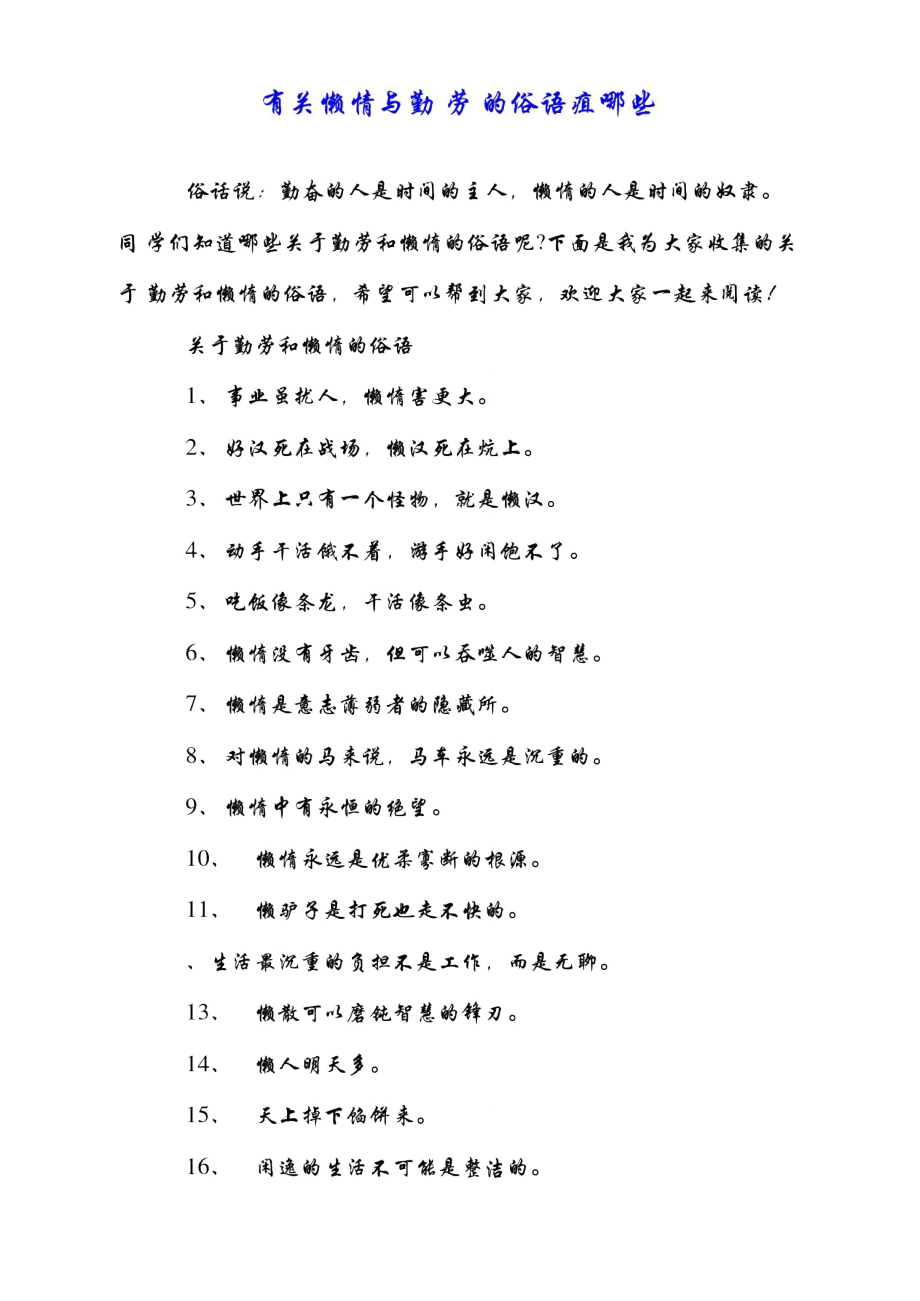 有关懒惰与勤劳的俗语有哪些.doc_第1页