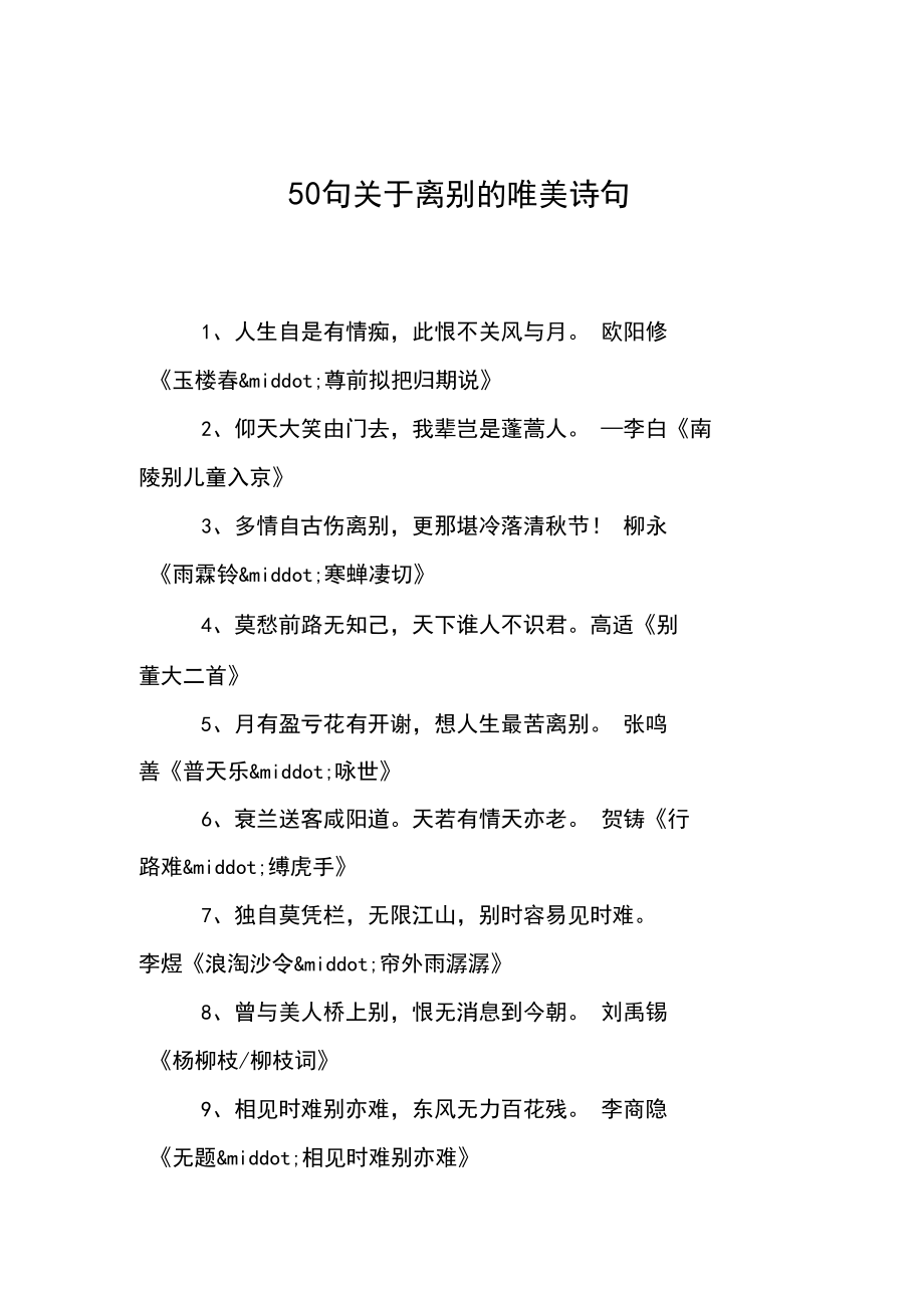 50句关于离别的唯美诗句.docx_第1页