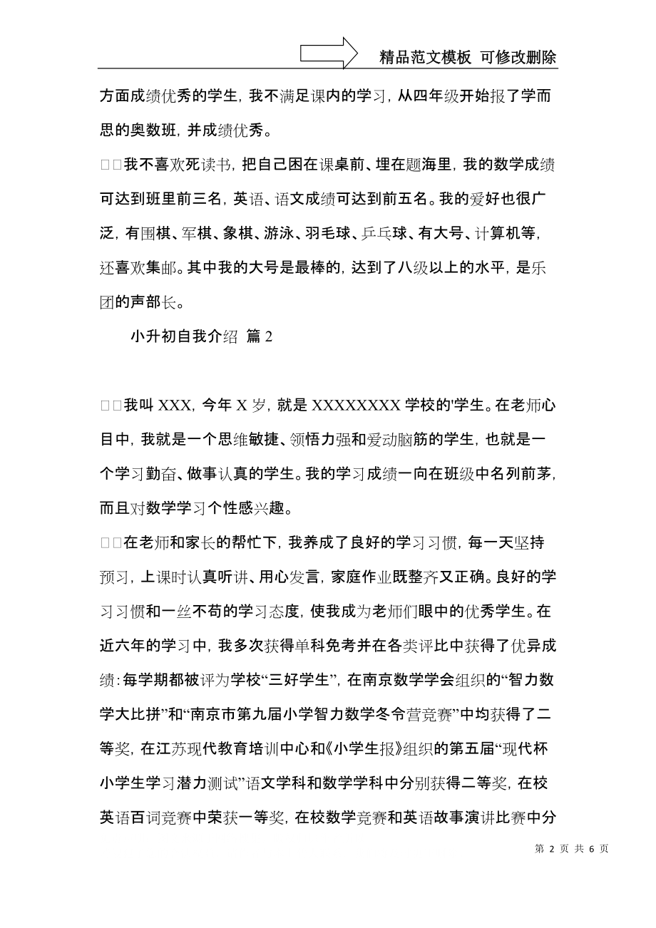 必备小升初自我介绍范文集合四篇.docx_第2页