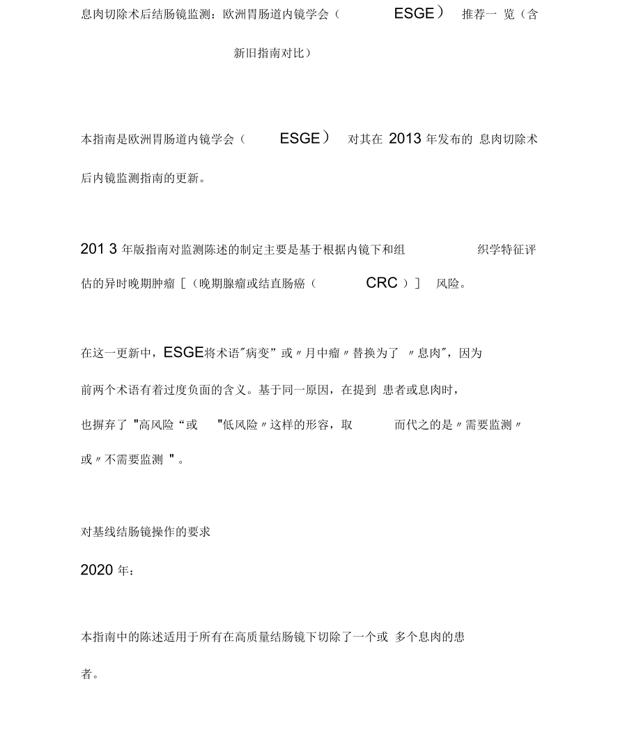 息肉切除术后结肠镜监测：欧洲胃肠道内镜学会(ESGE)推荐一览(含新旧指南对比).docx_第1页