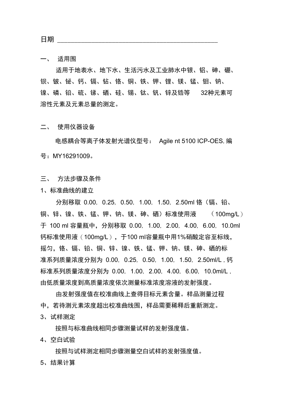 水质32种元素的测定电感耦合等离子体发射光谱法.doc_第2页