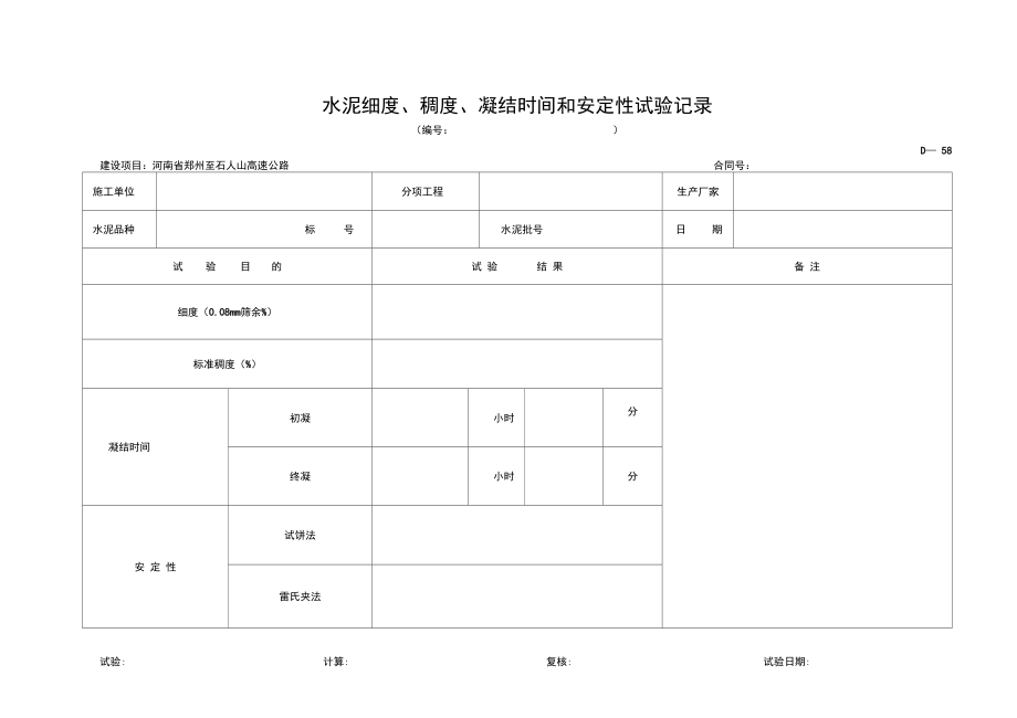 水泥细度、稠度、凝结时间和安定性试验记录.doc_第1页