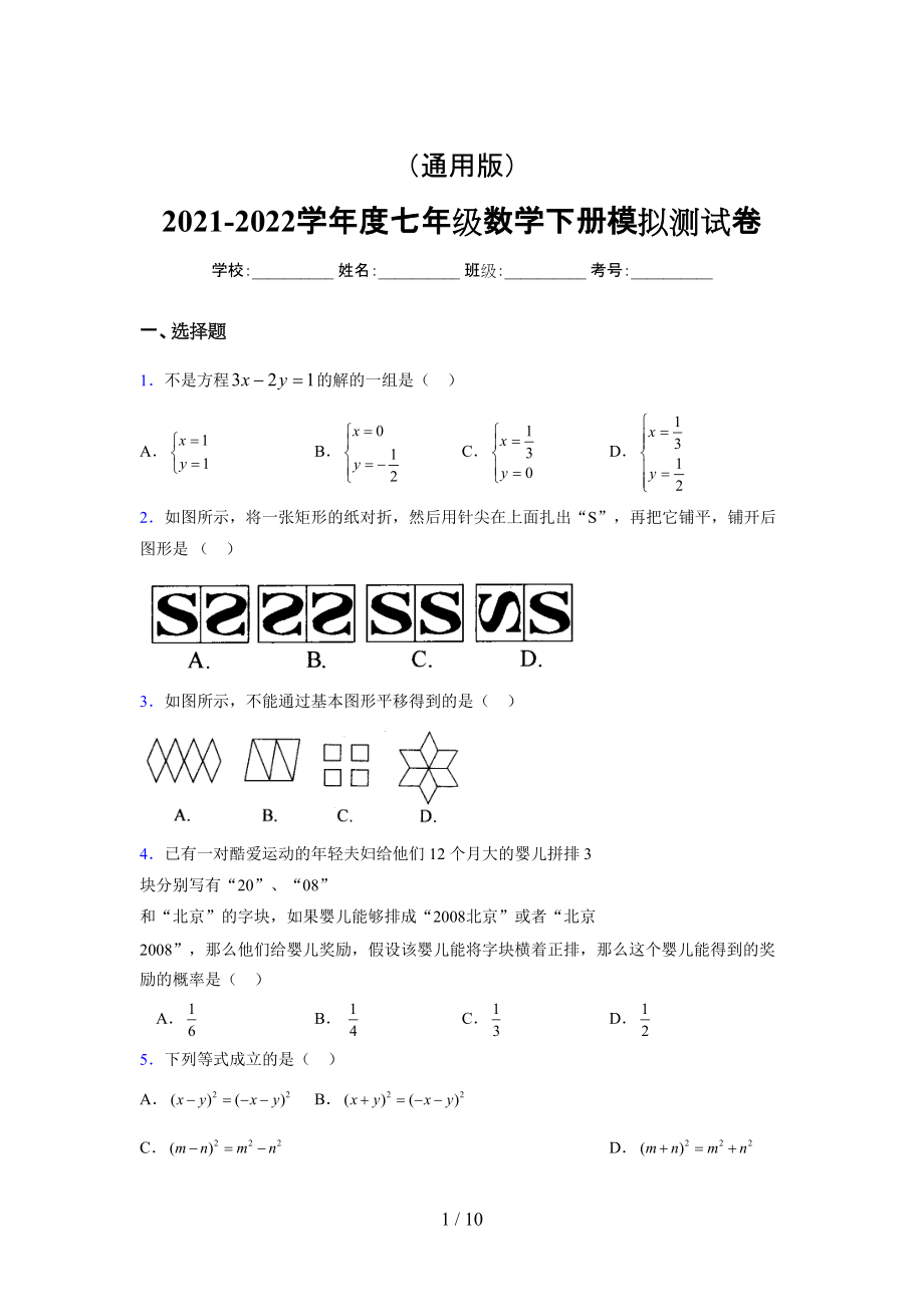 （通用） 2021-2022学年度七年级数学下册模拟测试卷 (4367).docx_第1页