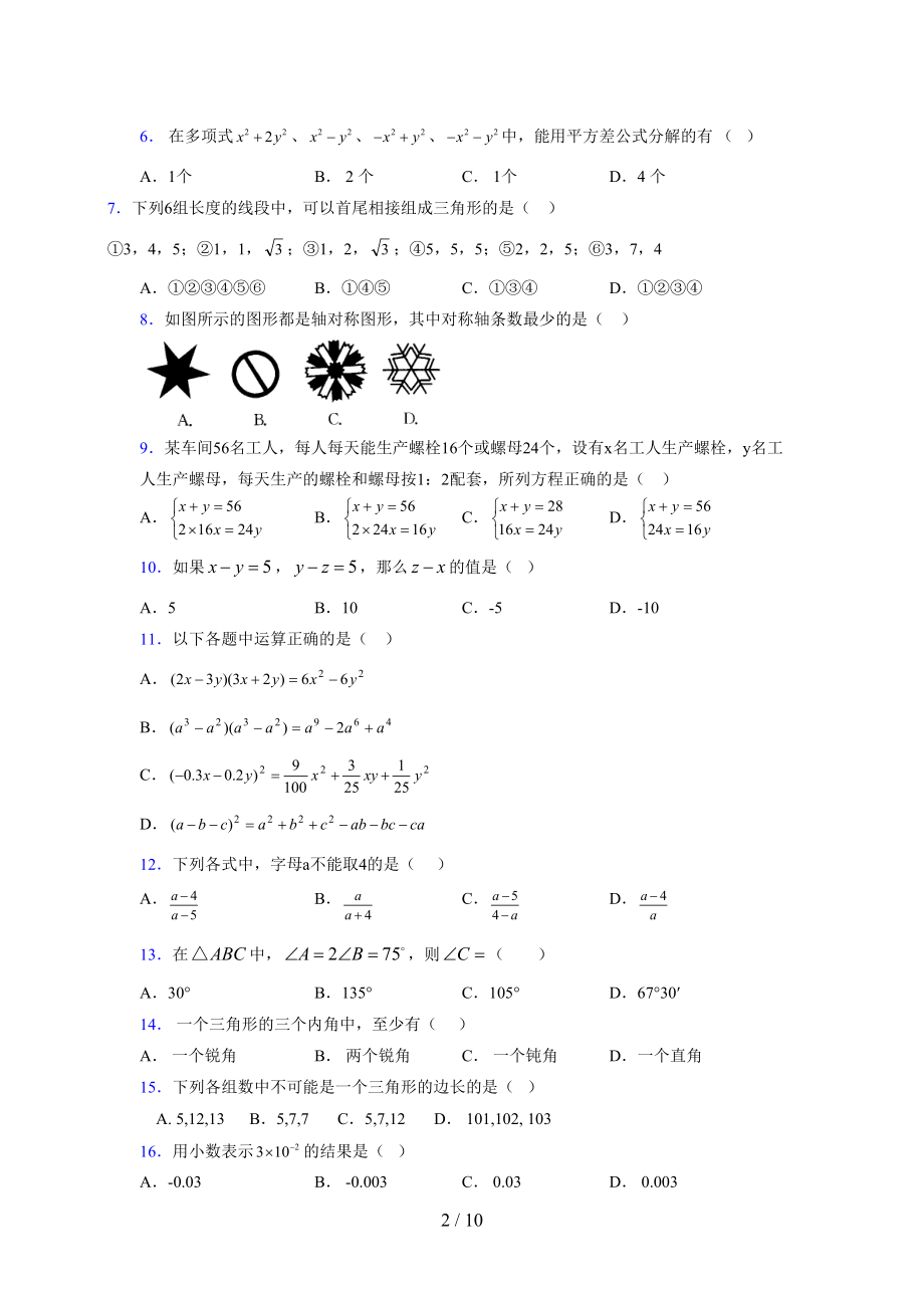 （通用） 2021-2022学年度七年级数学下册模拟测试卷 (4367).docx_第2页