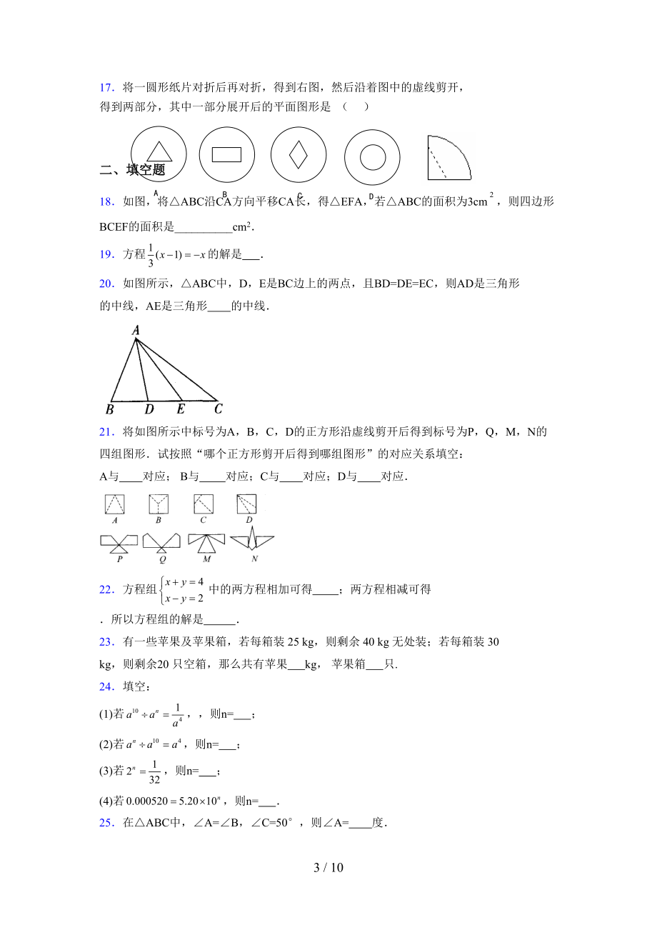 （通用） 2021-2022学年度七年级数学下册模拟测试卷 (4367).docx_第3页