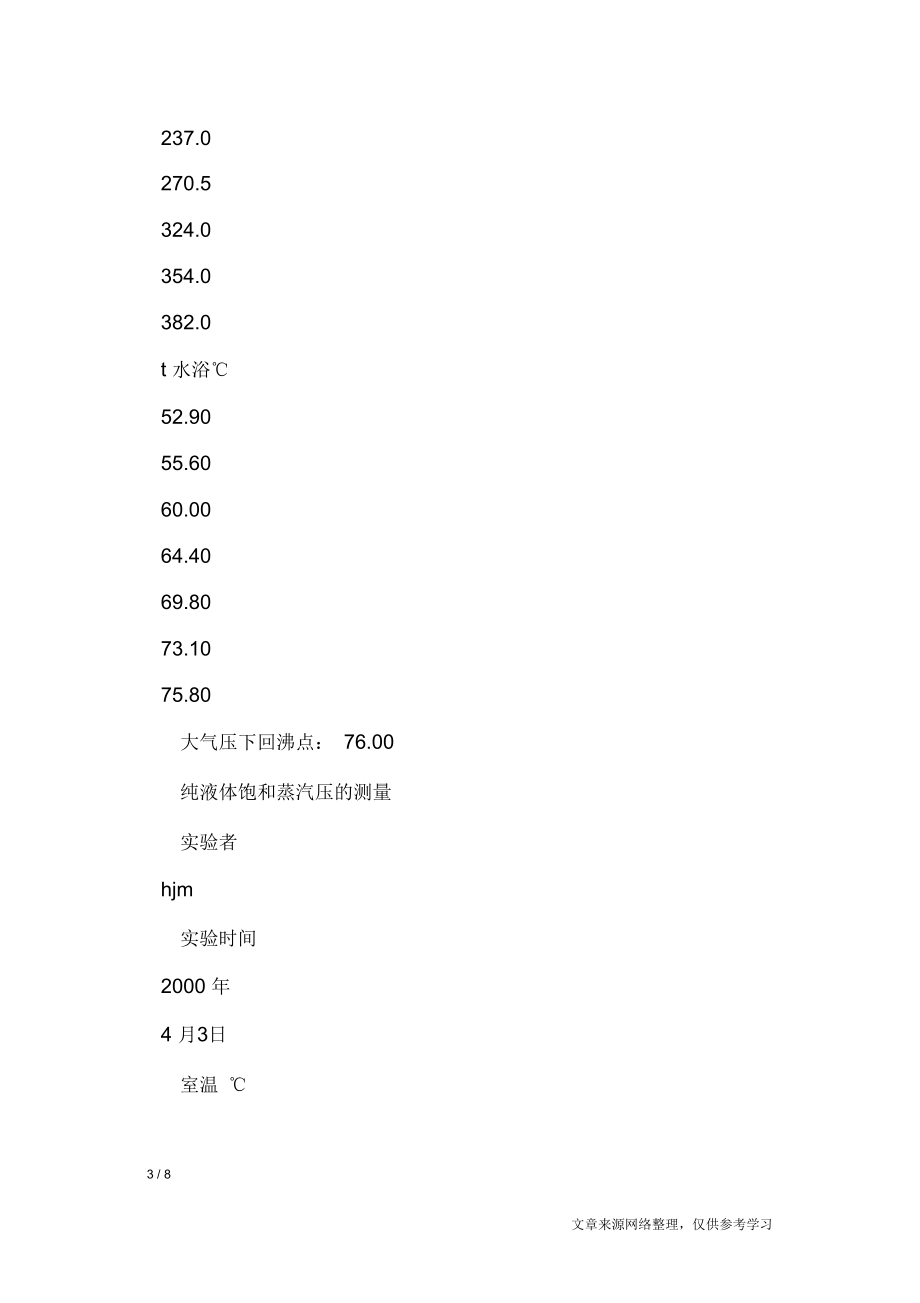 实验报告--液体的饱和蒸汽压的测定.docx_第3页