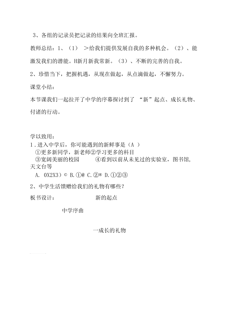 人教版七年级上道德与法治第一单元第一课中学时代中学.docx_第3页