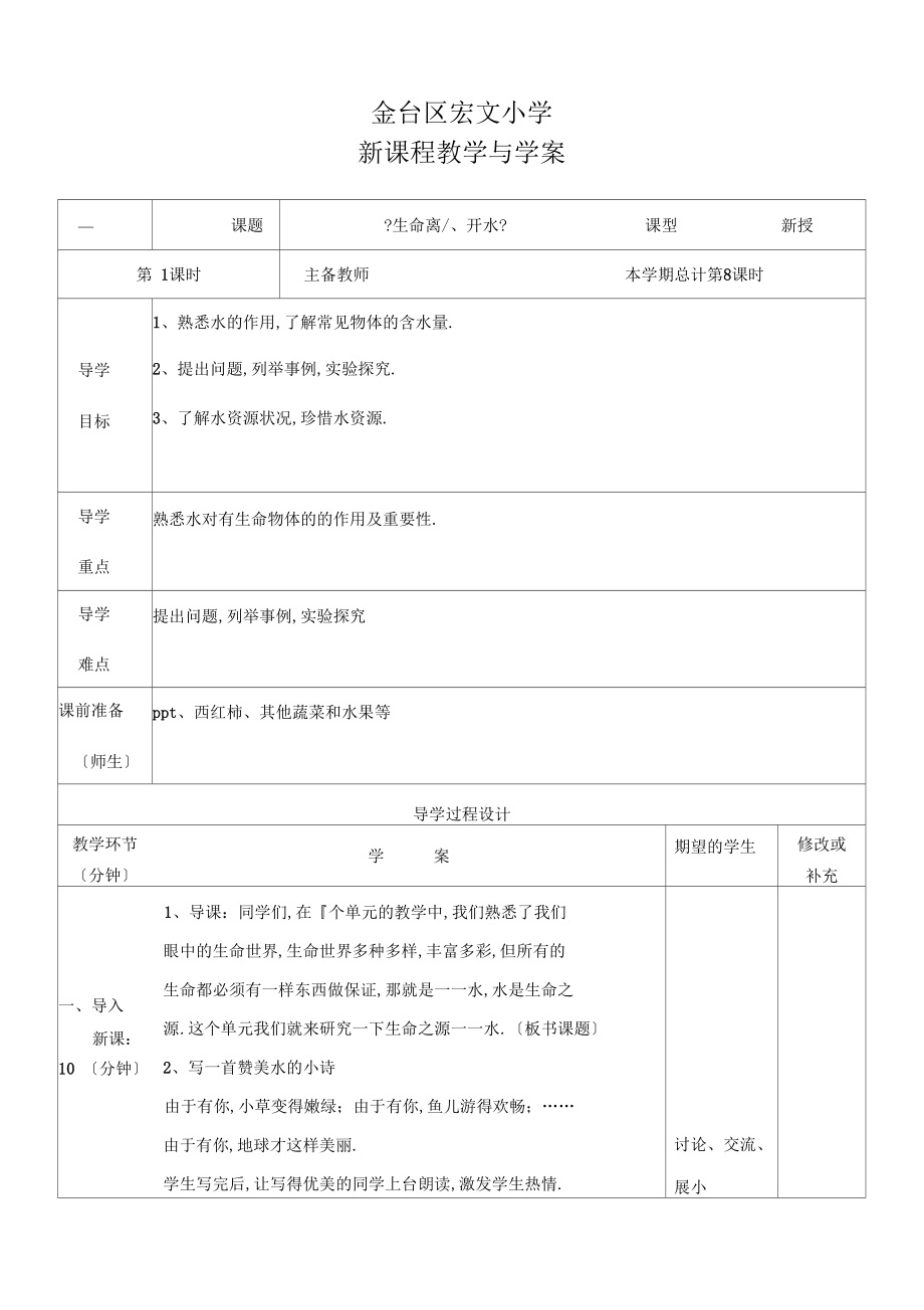 生命离不开水教学设计及反思.docx_第1页