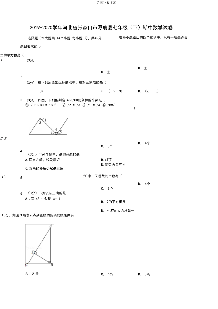 2019-2020学年河北省张家口市涿鹿县七年级(下)期中数学试卷.docx_第1页