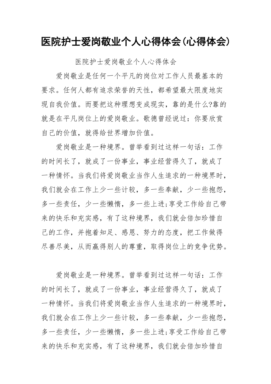 医院护士爱岗敬业个人心得体会(心得体会).docx_第1页