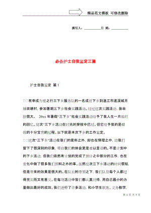 必备护士自我鉴定三篇 (2).docx