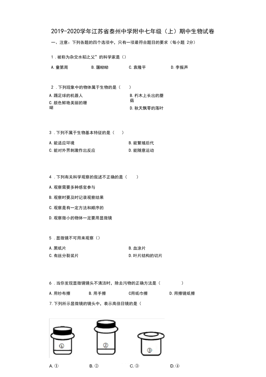 2019-2020学年江苏省泰州中学附中七年级(上)期中生物试卷.docx_第1页