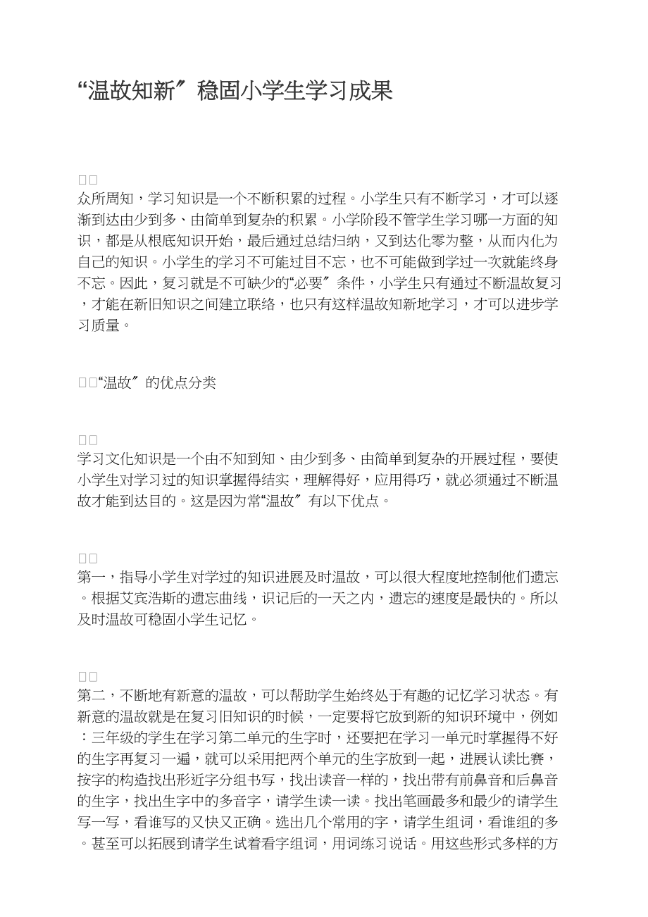 “温故知新”巩固小学生学习成果.docx_第1页