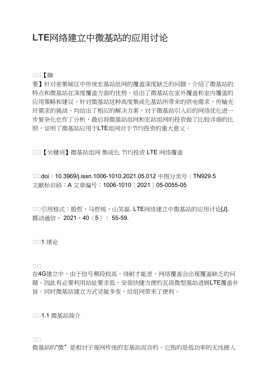 LTE网络建设中微基站的应用探讨.docx_第1页