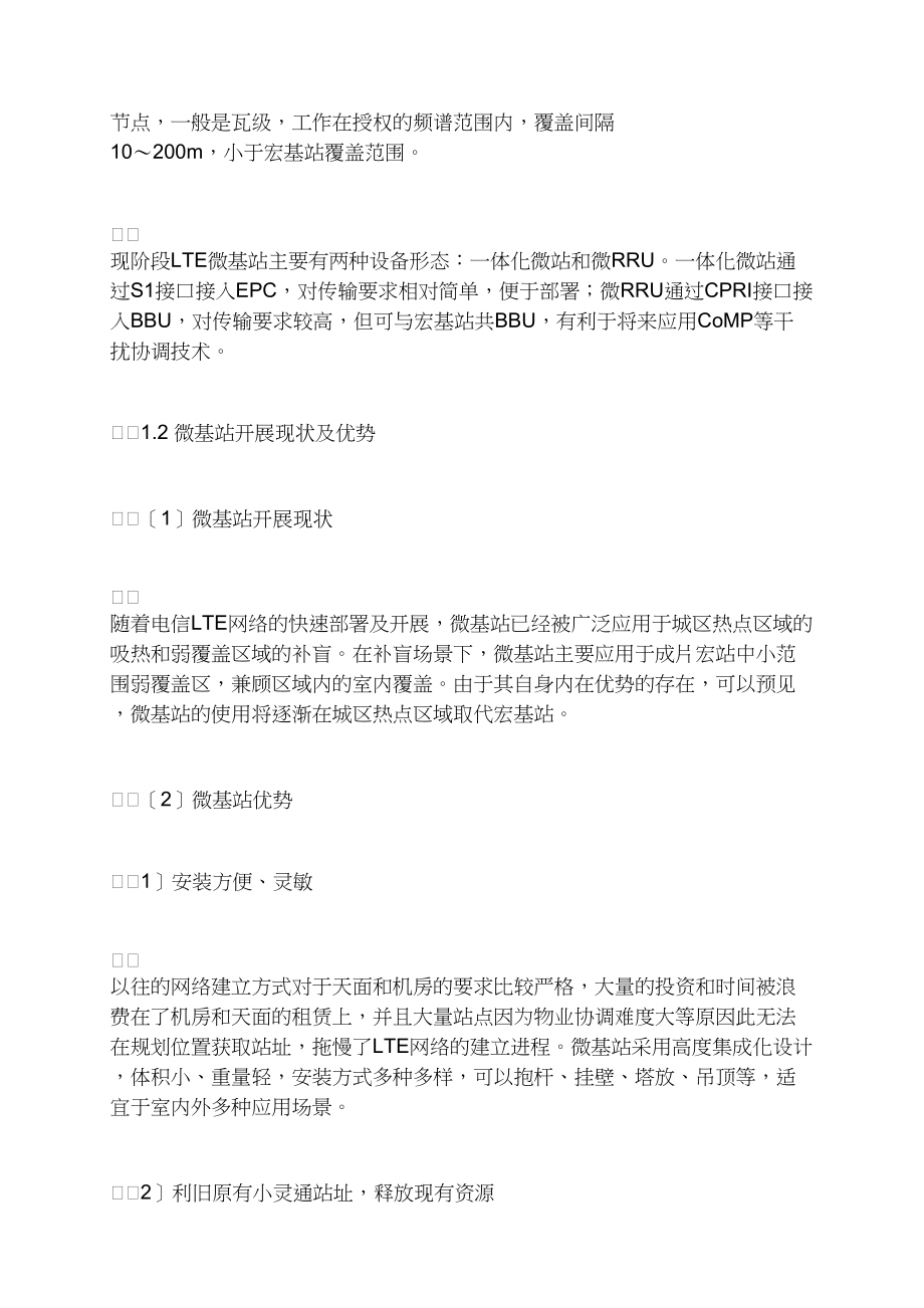 LTE网络建设中微基站的应用探讨.docx_第2页