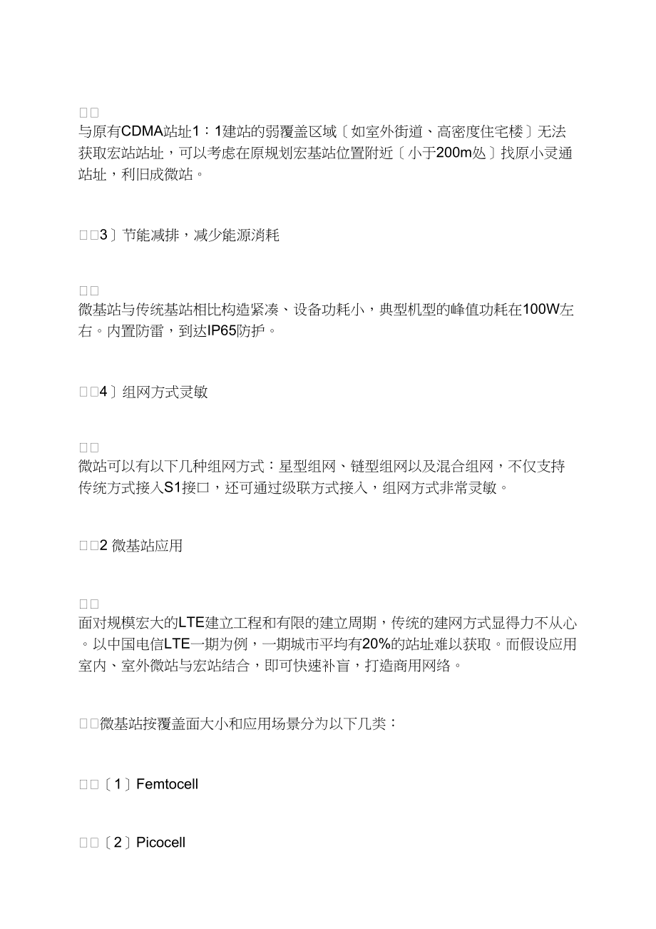 LTE网络建设中微基站的应用探讨.docx_第3页